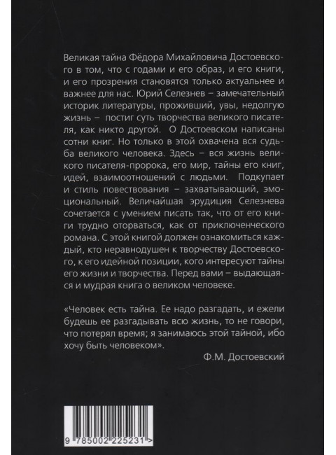 Достоевский. Мир великого писателя. Селезнев Ю.И.