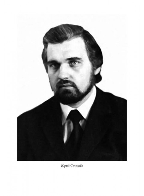 Достоевский. Мир великого писателя. Селезнев Ю.И.