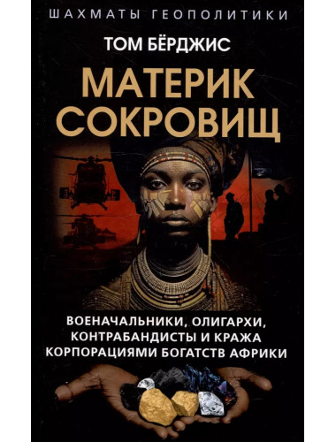 Материк сокровищ. Военачальники, олигархи, контрабандисты и кража корпорациями богатств Африки. Бёрджис Т.