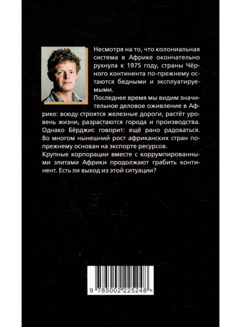 Материк сокровищ. Военачальники, олигархи, контрабандисты и кража корпорациями богатств Африки. Бёрджис Т.