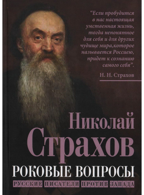 Роковые вопросы. Русские писатели против Запада. Страхов Н.Н.