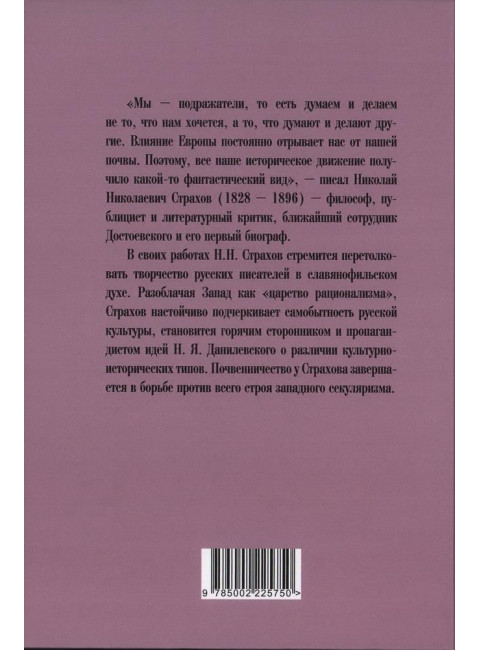 Роковые вопросы. Русские писатели против Запада. Страхов Н.Н.