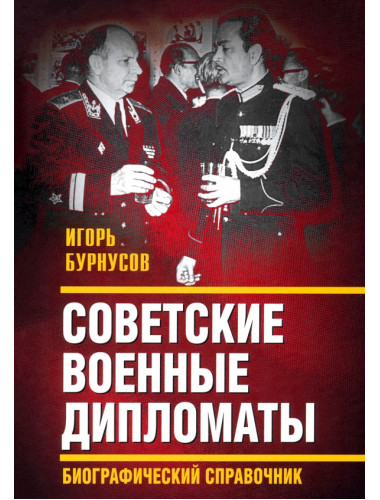 Советские военные дипломаты. Биографический справочник. Бурнусов И.Л.