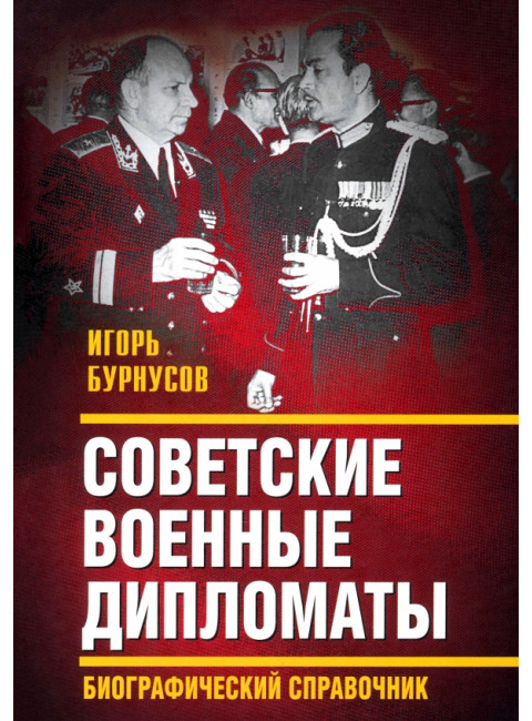 Советские военные дипломаты. Биографический справочник. Бурнусов И.Л.