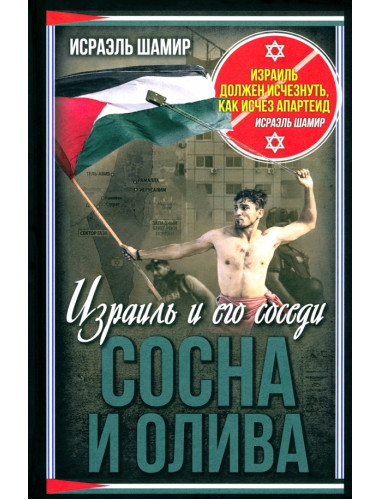 Сосна и олива. Израиль и его соседи. Шамир И