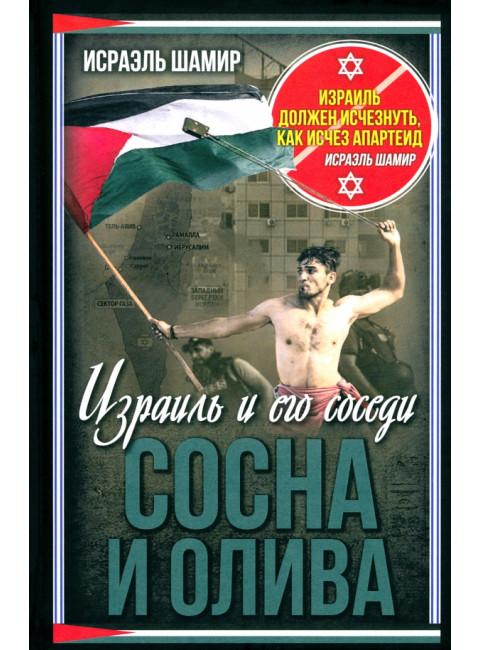 Сосна и олива. Израиль и его соседи. Шамир И