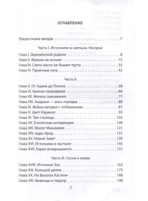 Сосна и олива. Израиль и его соседи. Шамир И