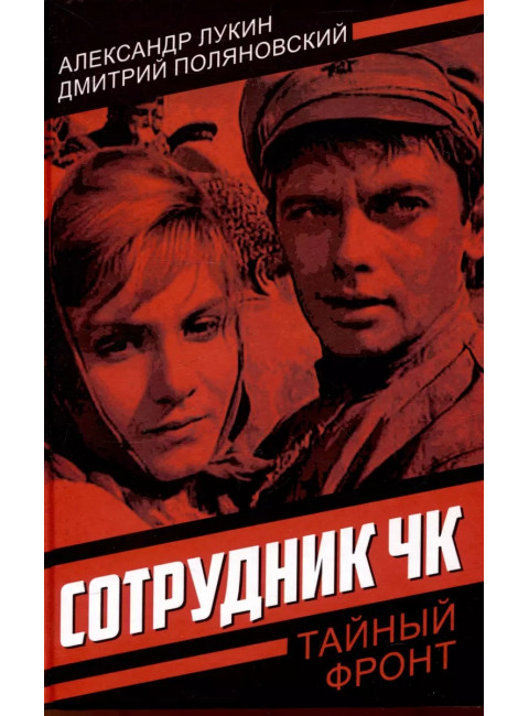 Сотрудник ЧК. Лукин А.А., Поляновский Д.И.