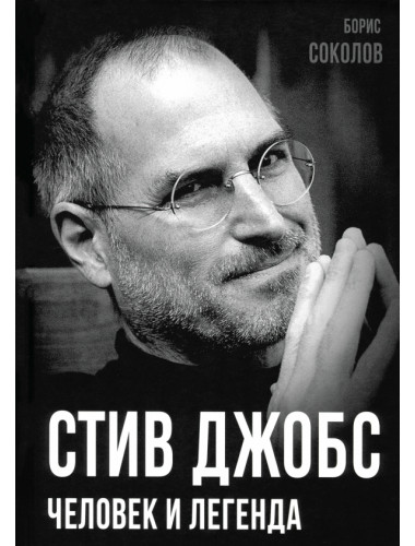 Стив Джобс. Человек и легенда. Соколов Б.В.