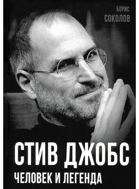 Стив Джобс. Человек и легенда. Соколов Б.В.