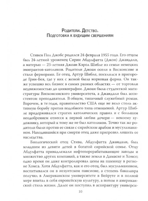 Стив Джобс. Человек и легенда. Соколов Б.В.