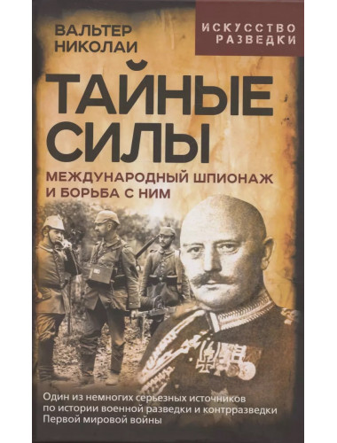 Тайные силы. Международный шпионаж и борьба с ним. Николаи В.