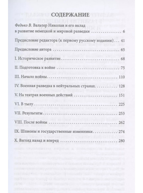 Тайные силы. Международный шпионаж и борьба с ним. Николаи В.