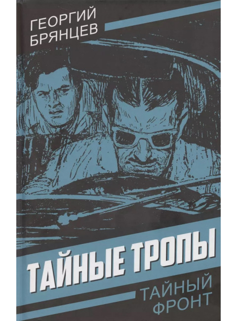 Тайные тропы. Брянцев Г.М.