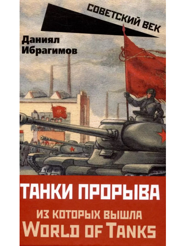 Танки прорыва из которых вышла World of Tanks. Ибрагимов Д.