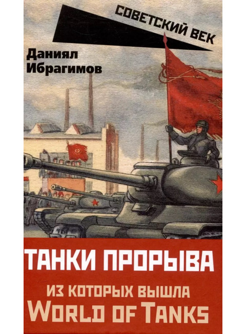 Танки прорыва из которых вышла World of Tanks. Ибрагимов Д.