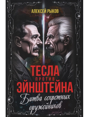Тесла против Эйнштейна. Битва великих «оружейников». Рыков А.