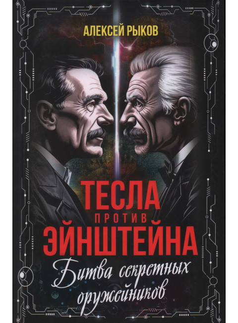 Тесла против Эйнштейна. Битва великих «оружейников». Рыков А.