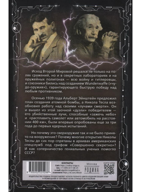 Тесла против Эйнштейна. Битва великих «оружейников». Рыков А.