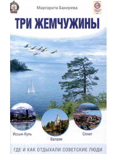 Три жемчужины: Иссык-Куль, Валаам, Сплит. Где и как отдыхали советские люди. Бахирева М.В.