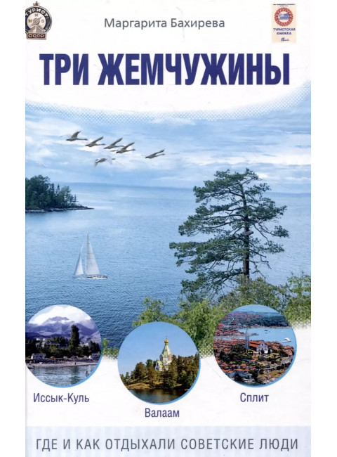 Три жемчужины: Иссык-Куль, Валаам, Сплит. Где и как отдыхали советские люди. Бахирева М.В.