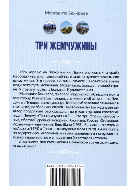 Три жемчужины: Иссык-Куль, Валаам, Сплит. Где и как отдыхали советские люди. Бахирева М.В.