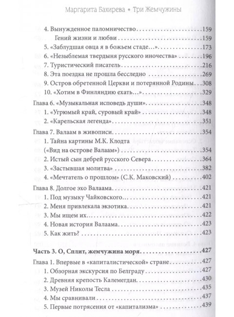 Три жемчужины: Иссык-Куль, Валаам, Сплит. Где и как отдыхали советские люди. Бахирева М.В.