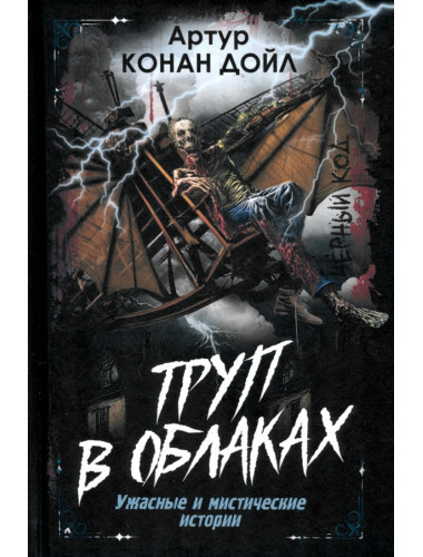 Труп в облаках. Ужасные и мистические истории. Дойл А.К.