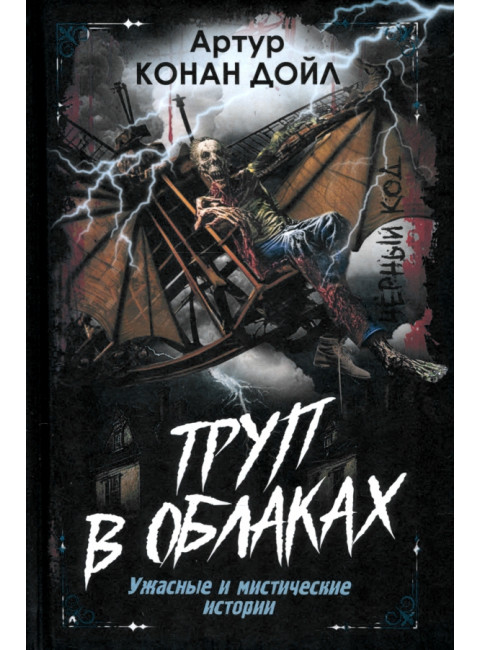Труп в облаках. Ужасные и мистические истории. Дойл А.К.