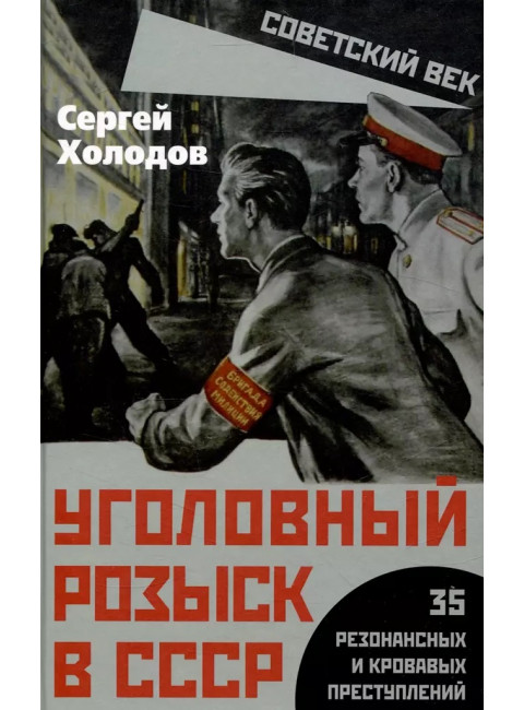 Уголовный розыск в СССР. 35 резонансных и кровавых преступлений. Холодов С.А.