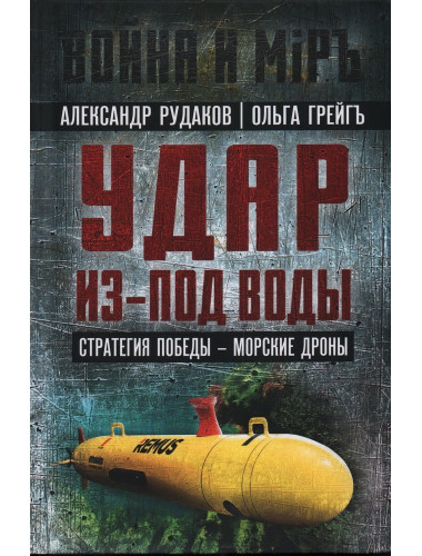 Удар из-под воды. Стратегия победы - морские дроны. Рудаков А.Б., Грейгъ О.И.