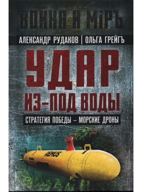 Удар из-под воды. Стратегия победы - морские дроны. Рудаков А.Б., Грейгъ О.И.