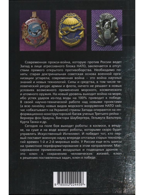 Удар из-под воды. Стратегия победы - морские дроны. Рудаков А.Б., Грейгъ О.И.