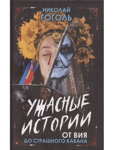 Ужасные истории. От Вия до Страшного кабана. Гоголь Н.В.