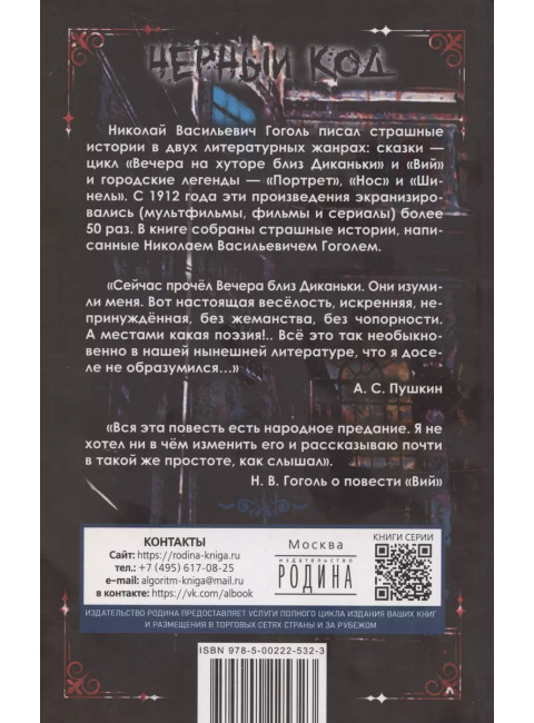 Ужасные истории. От Вия до Страшного кабана. Гоголь Н.В.