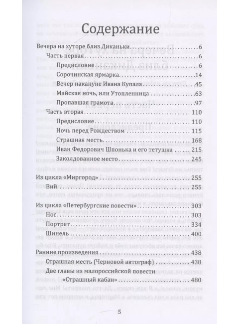 Ужасные истории. От Вия до Страшного кабана. Гоголь Н.В.