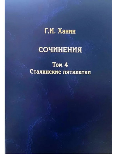 Сочинения. Том 4. Сталинские пятилетки. Ханин Г.И.