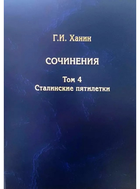 Сочинения. Том 4. Сталинские пятилетки. Ханин Г.И.