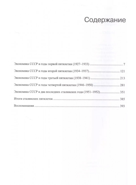 Сочинения. Том 4. Сталинские пятилетки. Ханин Г.И.