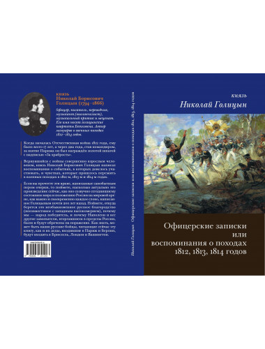 Офицерские записки или Воспоминания о походах 1812,1813,1814 годов. Голицын Н.В.