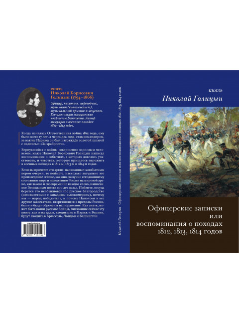 Офицерские записки или Воспоминания о походах 1812,1813,1814 годов. Голицын Н.В.