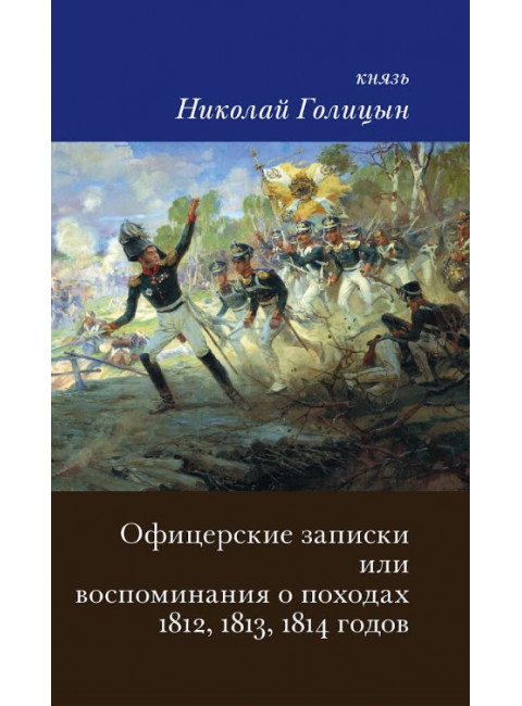 Офицерские записки или Воспоминания о походах 1812,1813,1814 годов. Голицын Н.В.