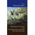 Офицерские записки или Воспоминания о походах 1812,1813,1814 годов. Голицын Н.В.