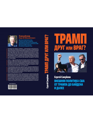 Трамп друг или враг? Внешняя политика США от Трампа до Байдена и далее. Самуйлов С.М.