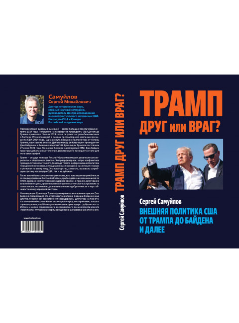 Трамп друг или враг? Внешняя политика США от Трампа до Байдена и далее. Самуйлов С.М.