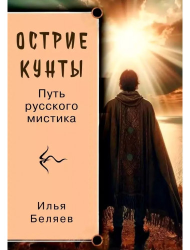 Острие Кунты. Путь русского мистика. Беляев И.