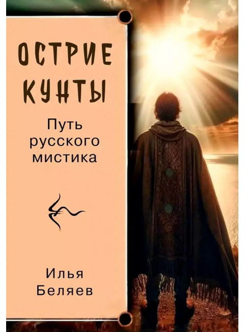 Острие Кунты. Путь русского мистика. Беляев И.