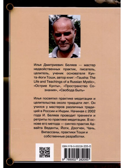 Острие Кунты. Путь русского мистика. Беляев И.