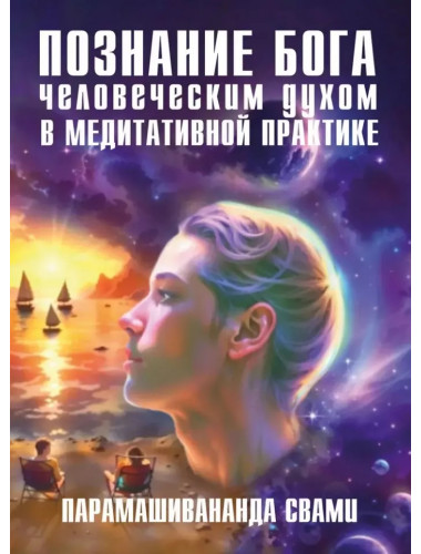 Познание Бога человеческим духом в медитативной практике. Парамашивананда Свами