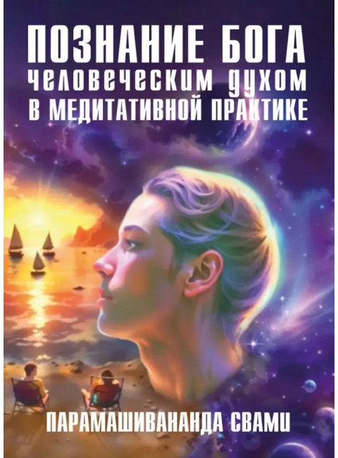 Познание Бога человеческим духом в медитативной практике. Парамашивананда Свами